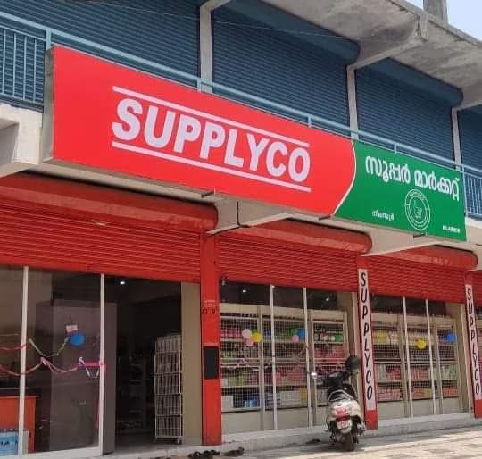 സപ്ലൈകോ കൺവീനിയൻസ് സ്റ്റോർ 'സപ്ലൈകോ ഗോ' ഉദ്ഘാടനം നാളെ