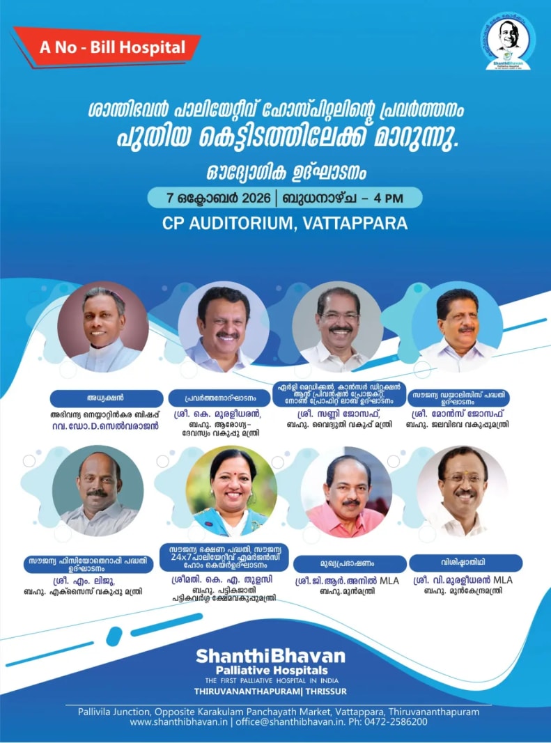 സൗജന്യ പാലിയേറ്റീവ് ആശുപത്രിയായ ശാന്തിഭവന്‍ പാലിയേറ്റീവ് , ഹോസ്പിറ്റലിന്റെ പ്രവര്‍ത്തനം പുതിയ കെട്ടിടത്തിലേക്ക് മാറ്റുന്നു!