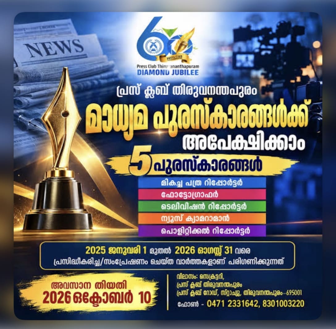തിരുവനന്തപുരം പ്രസ് ക്ലബ് മാധ്യമ പുരസ്‌കാരങ്ങള്‍ - അവസാന തിയതി  ഒക്ടോബര്‍ 10