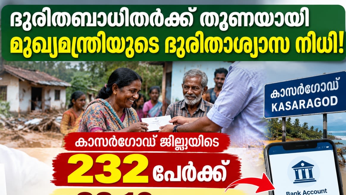 ദുരിതബാധിതർക്ക് തുണയായി മുഖ്യമന്ത്രിയുടെ ദുരിതാശ്വാസ നിധി! കാസർഗോഡ് ജില്ലയിലെ 232 പേർക്ക് 83.10 ലക്ഷം രൂപയുടെ ധനസഹായം അനുവദിച്ച് യുഡിഎഫ് സർക്കാർ; തുക ബാങ്ക് അക്കൗണ്ടുകളിലേക്ക് നേരിട്ടെത്തും!