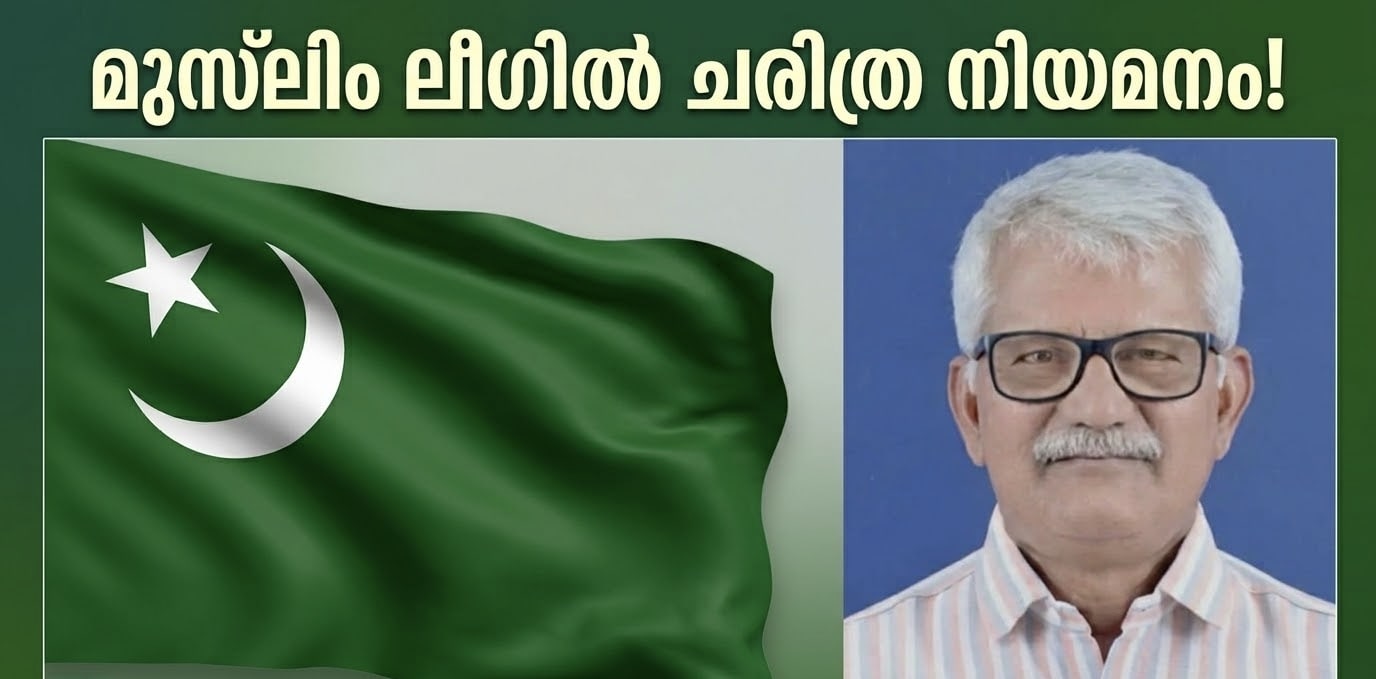 മുസ്ലിം ലീഗിൽ ചരിത്ര നിയമനം! ശ്യാംസുന്ദർ സംസ്ഥാന വൈസ് പ്രസിഡന്റ്; പദവിയിലെത്തുന്ന ആദ്യ മുസ്ലിമേതര നേതാവ്; രാഷ്ട്രീയ കേരളത്തെ അതിശയിപ്പിച്ച് പാണക്കാട് തങ്ങളുടെ പ്രഖ്യാപനം!