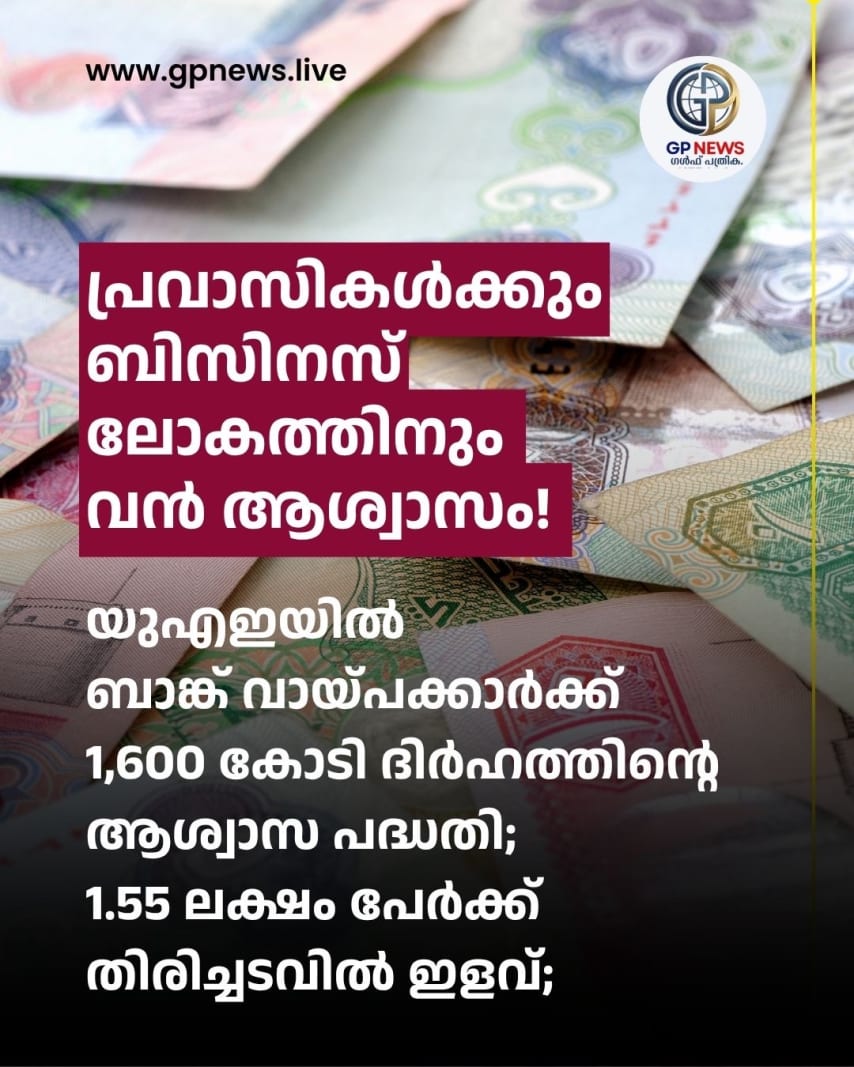 പ്രവാസികൾക്കും ബിസിനസ് ലോകത്തിനും വൻ ആശ്വാസം! യുഎഇയിൽ ബാങ്ക് വായ്പക്കാർക്ക് 1,600 കോടി ദിർഹത്തിന്റെ ആശ്വാസ പദ്ധതി; 1.55 ലക്ഷം പേർക്ക് തിരിച്ചടവിൽ ഇളവ്; സെൻട്രൽ ബാങ്ക് കണക്കുകൾ പുറത്തുവിട്ടു!