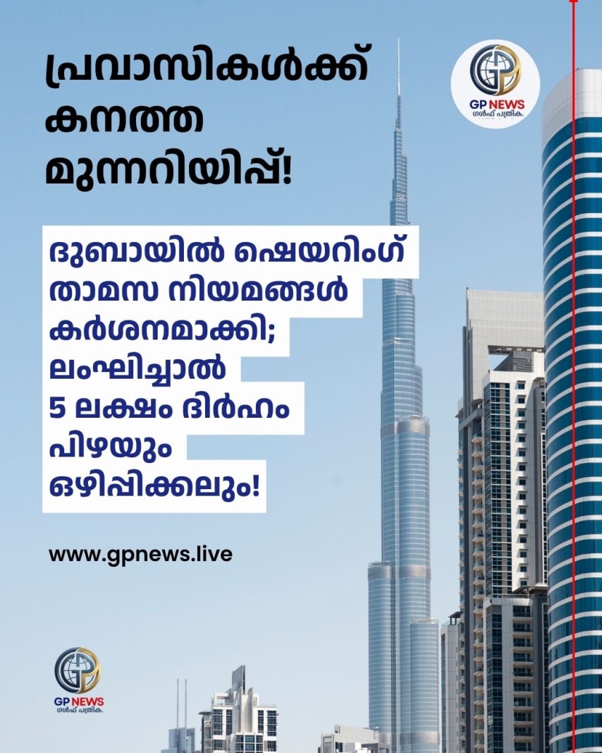 പ്രവാസികൾക്ക് കനത്ത മുന്നറിയിപ്പ്! ദുബായിൽ ഷെയറിംഗ് താമസ നിയമങ്ങൾ കർശനമാക്കി; ലംഘിച്ചാൽ ₹2.25 കോടി വരെ പിഴയും ഒഴിപ്പിക്കലും; വൈദ്യുതിയും വെള്ളവും വിച്ഛേദിക്കും; മുനിസിപ്പാലിറ്റി ഉത്തരവിറക്കി!