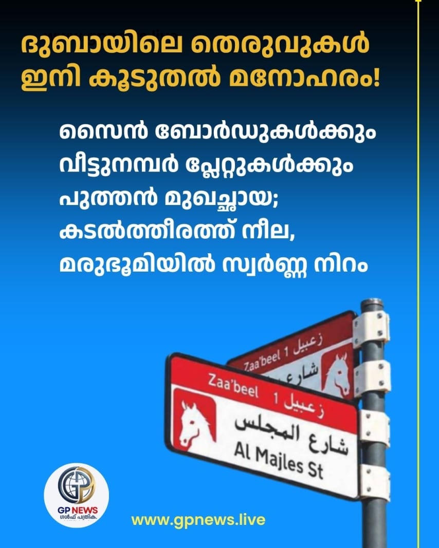 ദുബായിലെ തെരുവുകൾ ഇനി കൂടുതൽ മനോഹരം! സൈൻ ബോർഡുകൾക്കും വീട്ടുനമ്പർ പ്ലേറ്റുകൾക്കും പുത്തൻ മുഖച്ഛായ; കടൽത്തീരത്ത് നീല, മരുഭൂമിയിൽ സ്വർണ്ണ നിറം; 2030-ഓടെ 186 പ്രദേശങ്ങളിൽ നടപ്പാക്കും!