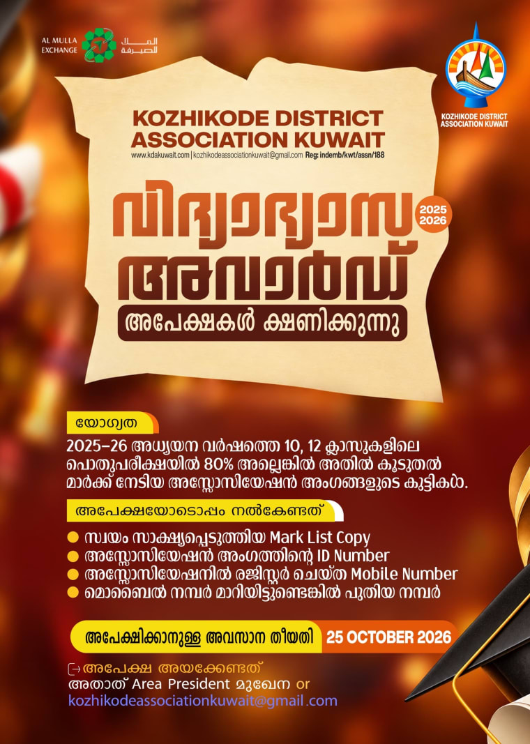 കോഴിക്കോട്‌ ജില്ലാ അസ്സോസിയേഷൻ കുവൈറ്റ് വിദ്യാഭ്യാസ അവാർഡുകൾക്കുള്ള അപേക്ഷകൾ ക്ഷണിക്കുന്നു