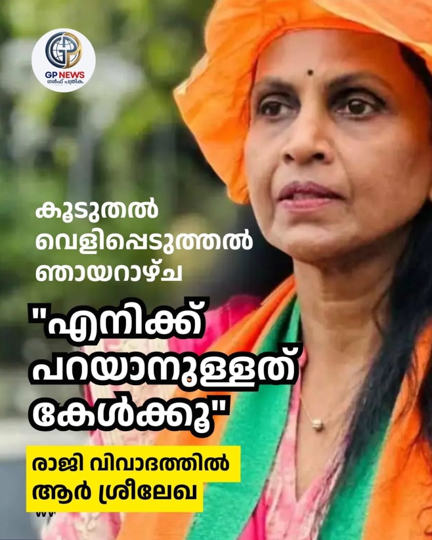 "എനിക്ക് പറയാനുള്ളത് കേൾക്കൂ", കൂടുതൽ വെളിപ്പെടുത്തൽ ഞായറാഴ്ച, രാജി വിവാദത്തിൽ ആർ ശ്രീലേഖ