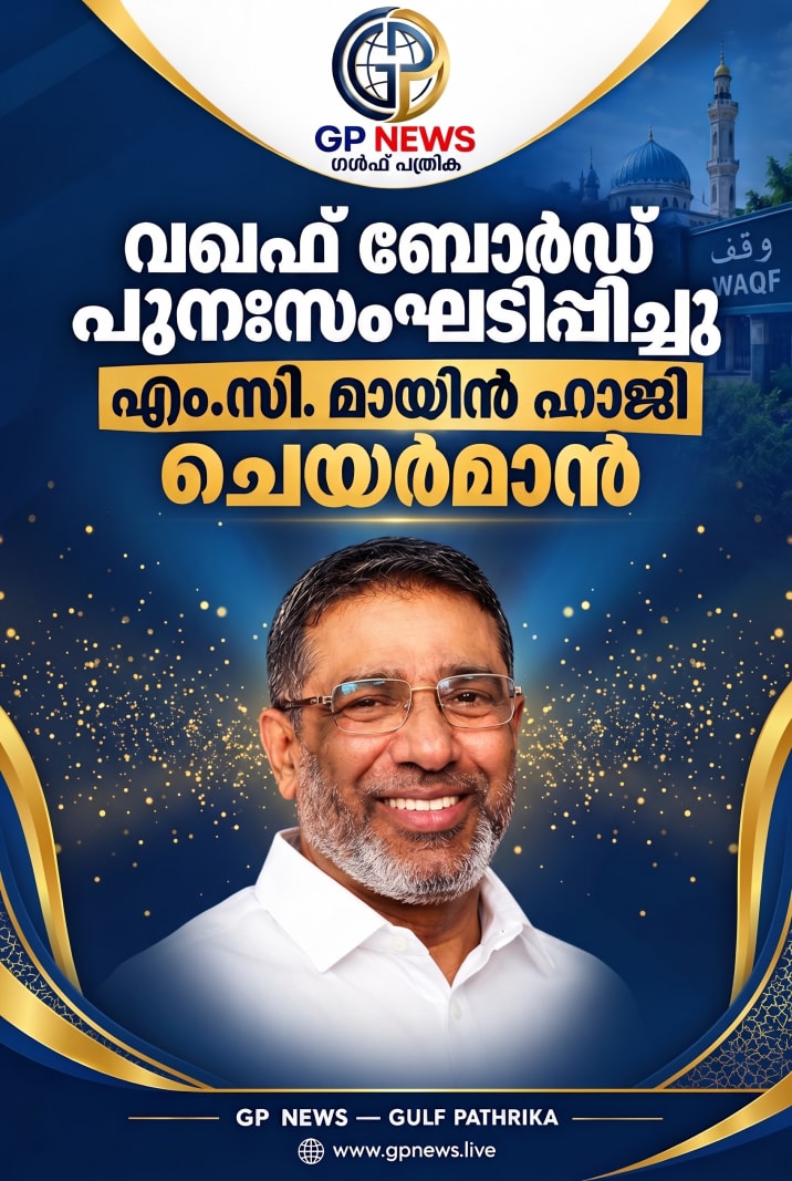 വഖഫ് ബോർഡ് പുനഃസംഘടിപ്പിച്ചു; എം.സി. മായിൻ ഹാജി ചെയർമാൻ  ഒൻപതംഗ സമിതിയിൽ വിവിധ സംഘടനകൾക്ക് പ്രാതിനിധ്യം; അമുസ്‌ലിം അംഗങ്ങളുടെ നിയമനം തൽക്കാലം മാറ്റിവെച്ചു