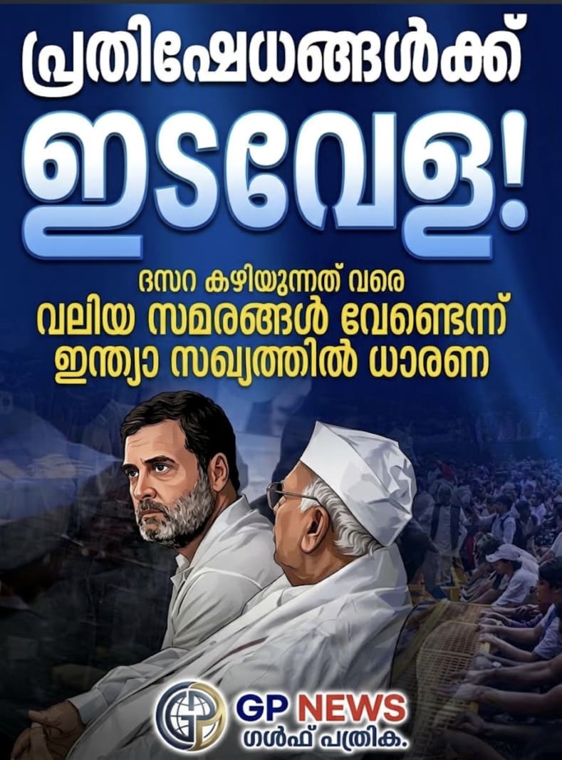 ദസറ കഴിയുന്നതുവരെ വലിയ പ്രതിഷേധം ഇല്ല; ഇന്ത്യാ സഖ്യത്തിൽ ധാരണ