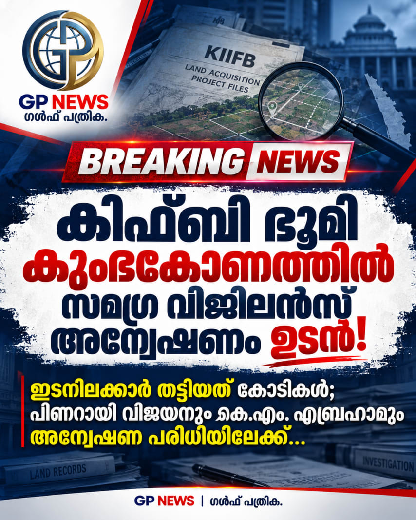 കിഫ്ബി ഭൂമി കുംഭകോണത്തിൽ സമഗ്ര വിജിലൻസ് അന്വേഷണം ഉടൻ! ഇടനിലക്കാർ തട്ടിയത് കോടികൾ; പിണറായി വിജയനും കെ.എം. എബ്രഹാമും അന്വേഷണ പരിധിയിലേക്ക്...