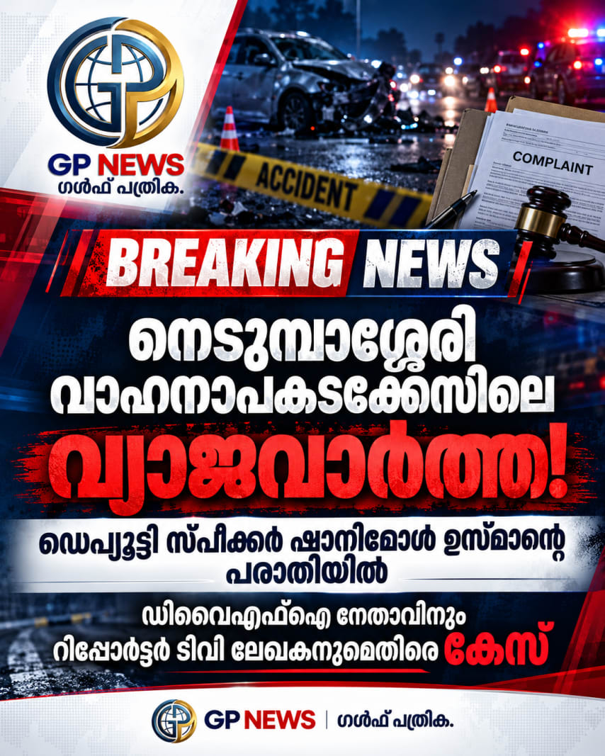 നെടുമ്പാശ്ശേരി വാഹനാപകടക്കേസിലെ വ്യാജവാർത്ത! ഡെപ്യൂട്ടി സ്പീക്കർ ഷാനിമോൾ ഉസ്‌മാന്റെ പരാതിയിൽ ഡിവൈഎഫ്ഐ നേതാവിനും റിപ്പോർട്ടർ ടിവി ലേഖകനുമെതിരെ കേസ്
