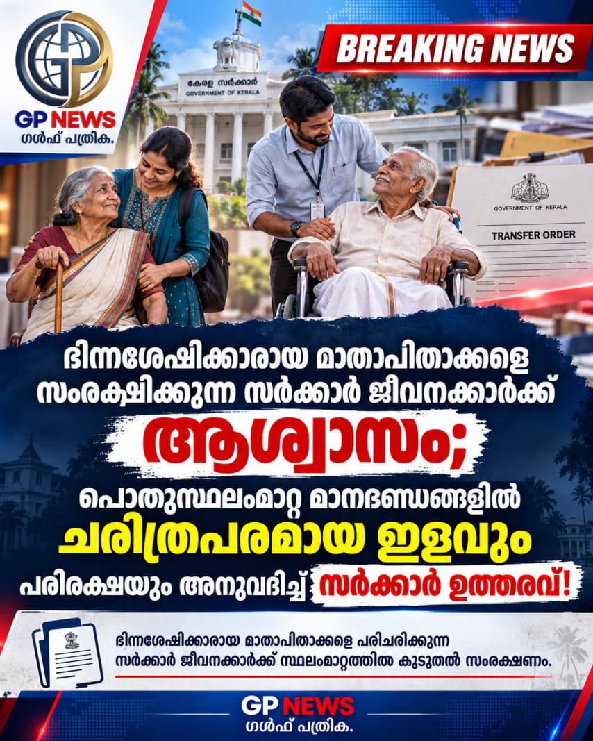 ഭിന്നശേഷിക്കാരായ മാതാപിതാക്കളെ സംരക്ഷിക്കുന്ന സർക്കാർ ജീവനക്കാർക്ക് ആശ്വാസം; പൊതുസ്ഥലംമാറ്റ മാനദണ്ഡങ്ങളിൽ ചരിത്രപരമായ ഇളവും പരിരക്ഷയും അനുവദിച്ച് സർക്കാർ ഉത്തരവ്!