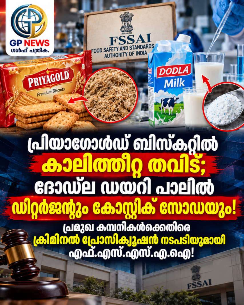 പ്രിയാഗോൾഡ് ബിസ്കറ്റിൽ കാലിത്തീറ്റ തവിട്; ദോഡ്‌ല ഡയറി പാലിൽ ഡിറ്റർജന്റും കോസ്റ്റിക് സോഡയും! പ്രമുഖ കമ്പനികൾക്കെതിരെ ക്രിമിനൽ പ്രോസിക്യൂഷൻ നടപടിയുമായി എഫ്.എസ്.എസ്.എ.ഐ!
