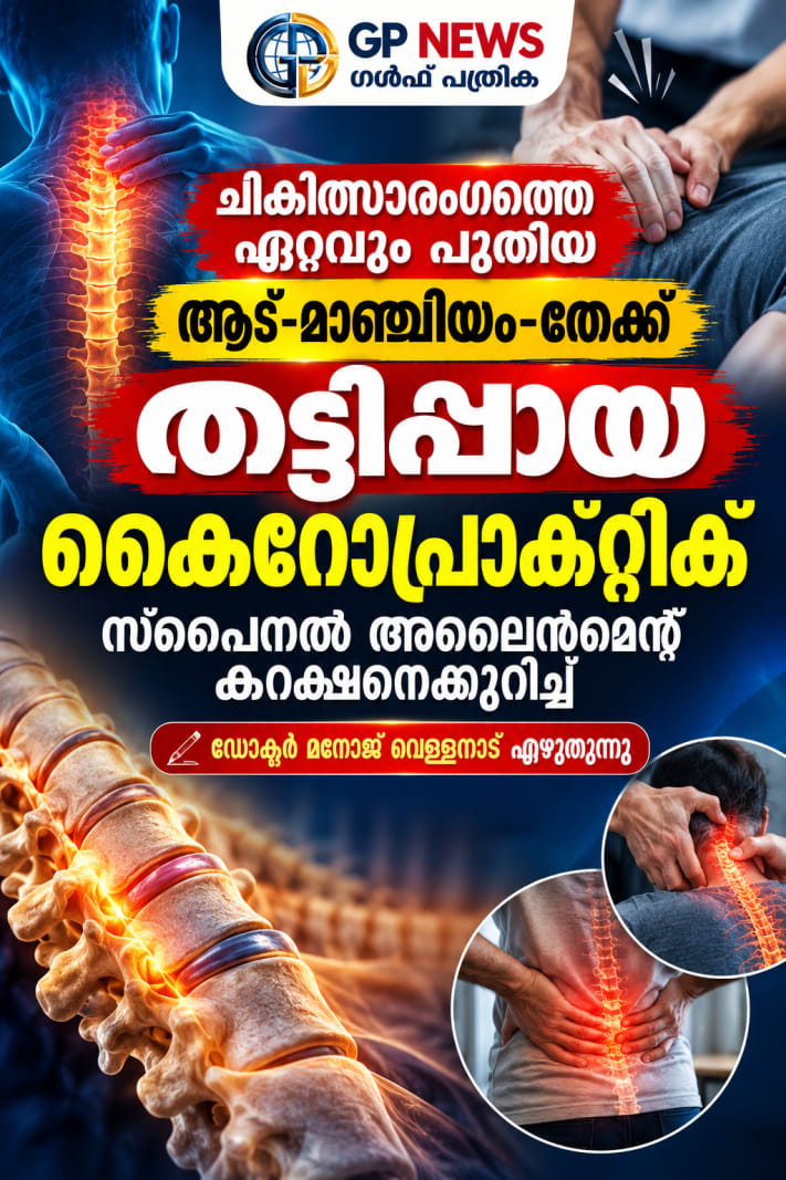 ചികിത്സാരംഗത്തെ ഏറ്റവും പുതിയ ആട്-മാഞ്ചിയം-തേക്ക് തട്ടിപ്പായ കൈറോപ്രാക്റ്റിക് സ്പൈനൽ അലൈൻമെൻ്റ് കറക്ഷനെക്കുറിച്ച് ഡോക്ടർ മനോജ്‌ വെള്ളനാട് എഴുതുന്നു