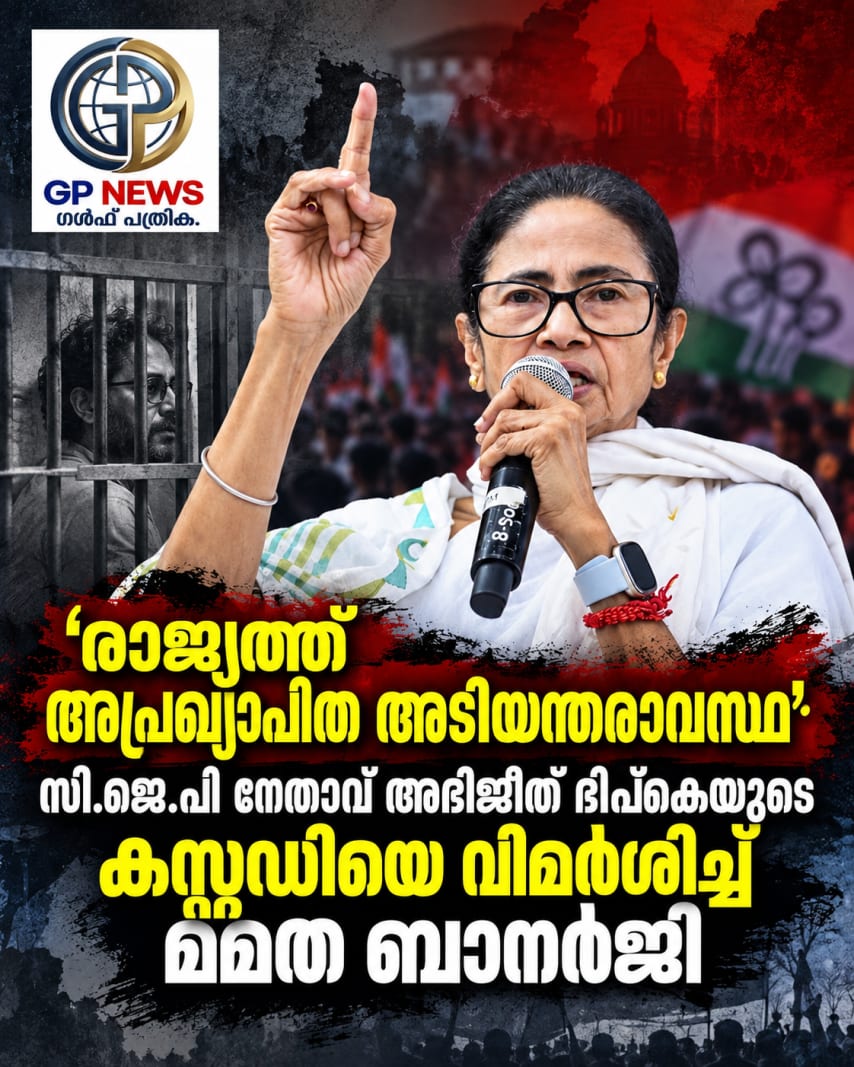 രാജ്യത്ത് അപ്രഖ്യാപിത അടിയന്തരാവസ്ഥ’: സി.ജെ.പി നേതാവ് അഭിജീത് ദിപ്കെയുടെ കസ്റ്റഡിയെ വിമർശിച്ച് മമത ബാനർജി