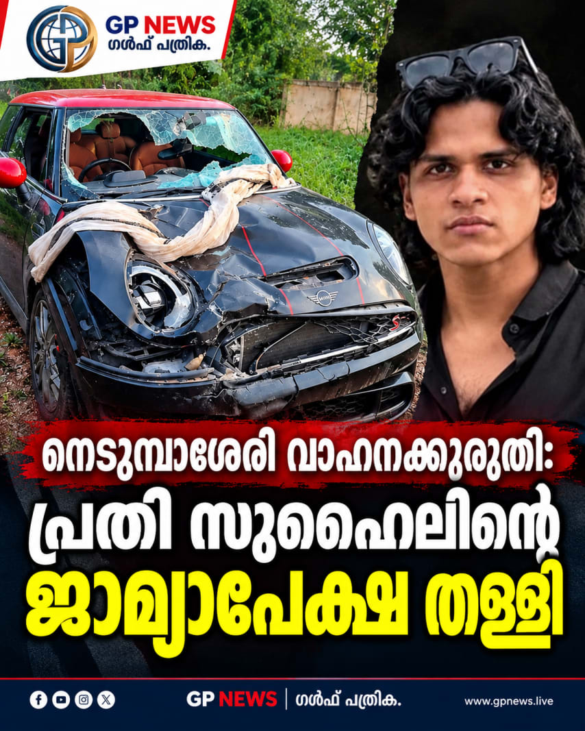 നെടുമ്പാശേരി വാഹനക്കുരുതി: പ്രതി സുഹൈലിന്റെ ജാമ്യാപേക്ഷ തള്ളി