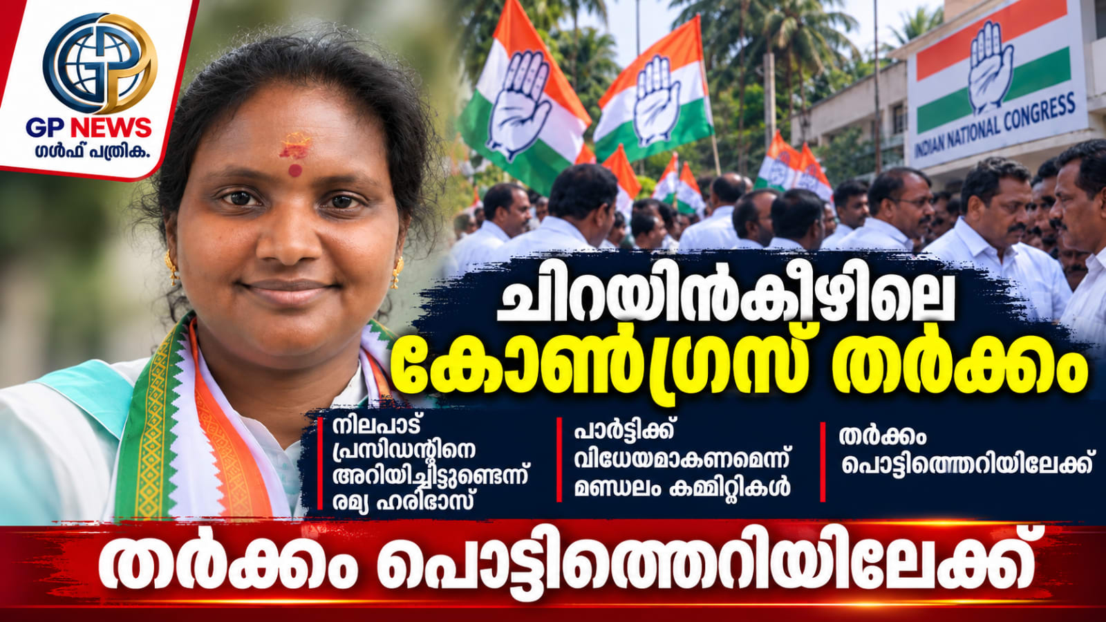 ചിറയിൻകീഴിലെ കോൺഗ്രസ് തർക്കം: നിലപാട് പ്രസിഡന്റിനെ അറിയിച്ചിട്ടുണ്ടെന്ന് രമ്യ ഹരിദാസ്, പാർട്ടിക്ക് വിധേയമാകണമെന്ന് മണ്ഡലം കമ്മിറ്റികൾ, തർക്കം പൊട്ടിത്തെറിയിലേക്ക്