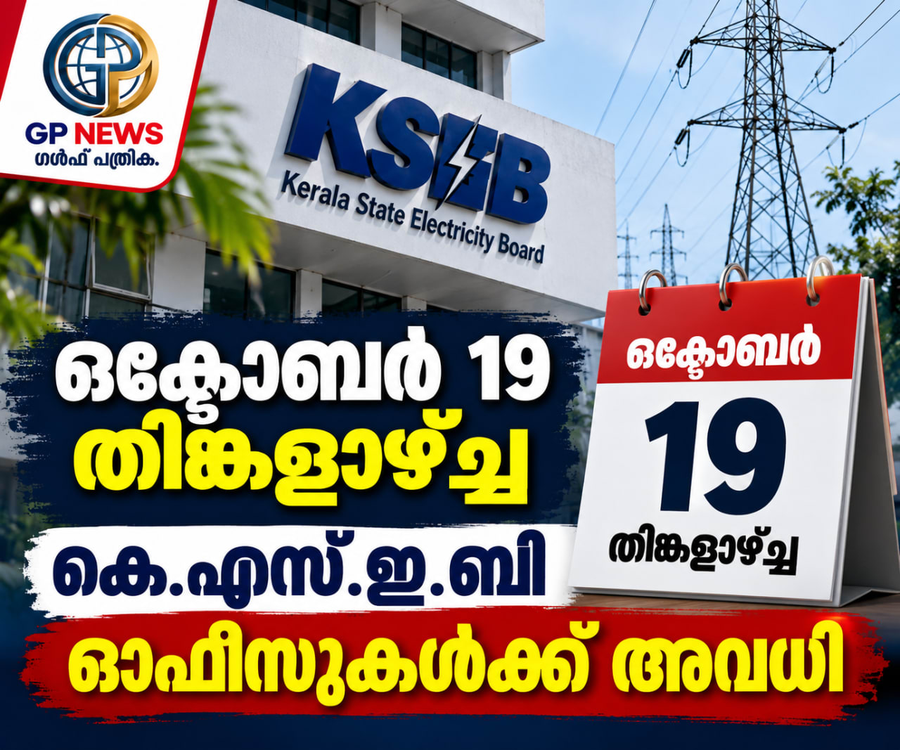 ഒക്ടോബർ 19 തിങ്കളാഴ്ച്ച കെ. എസ്.ഇ.ബി ഓഫീസുകൾക്ക് അവധി
