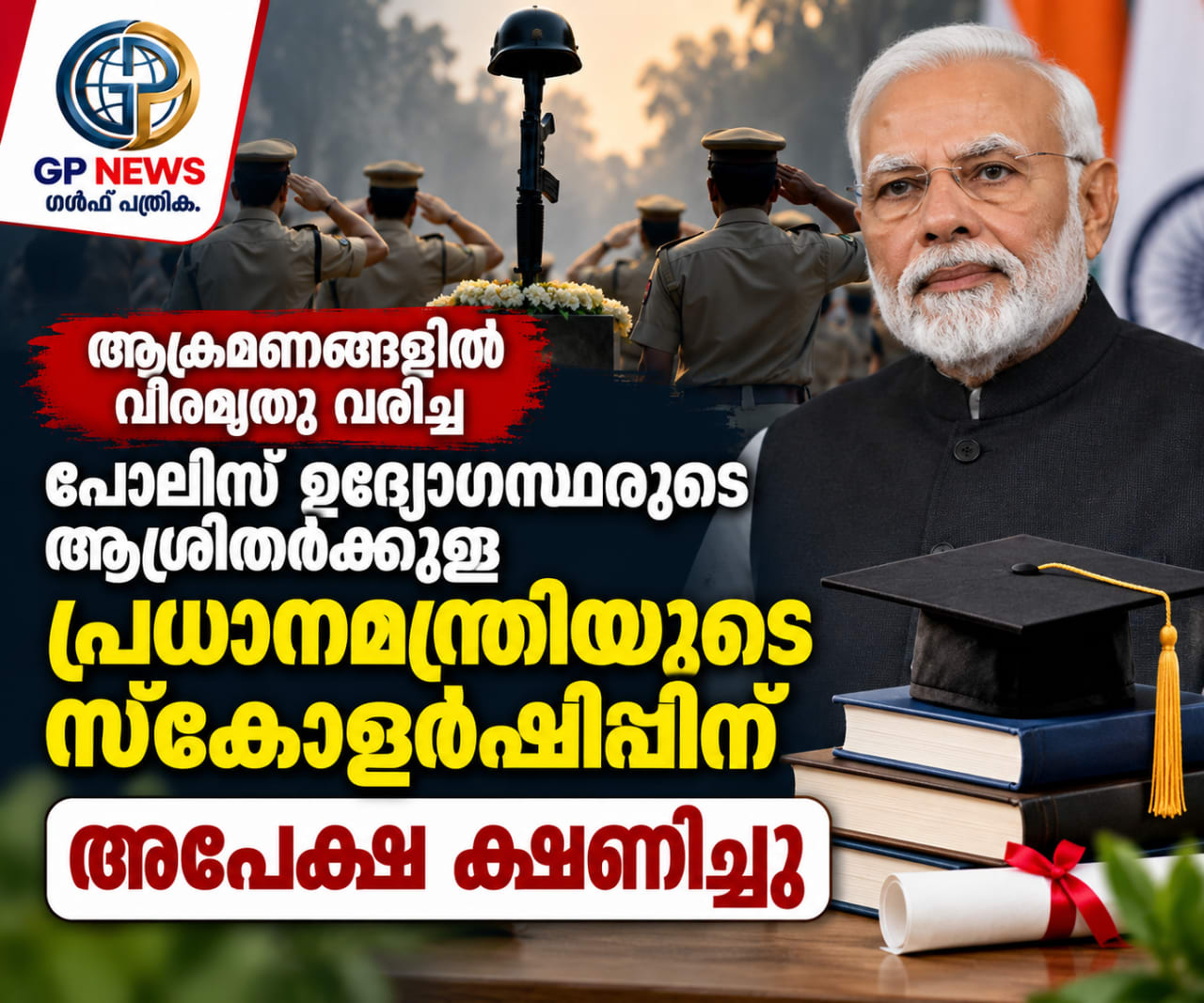 ആക്രമണങ്ങളിൽ വീരമൃത്യു വരിച്ച പോലീസ് ഉദ്യോഗസ്ഥരുടെ ആശ്രിതര്‍ക്കുള്ള പ്രധാനമന്ത്രിയുടെ സ്കോളര്‍ഷിപ്പിന് അപേക്ഷ ക്ഷണിച്ചു
