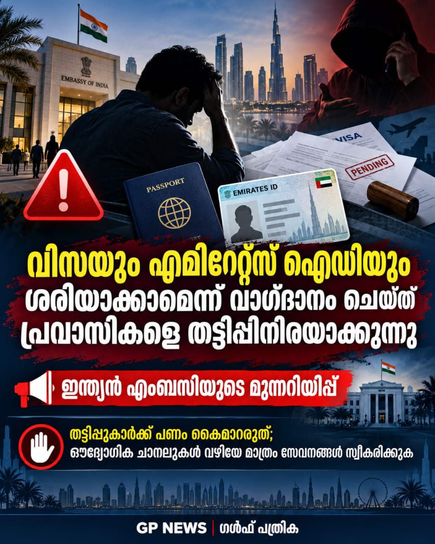 വിസയും എമിറേറ്റ്സ് ഐഡിയും ശരിയാക്കാമെന്ന് വാഗ്ദാനം ചെയ്ത് പ്രവാസികളെ തട്ടിപ്പിനിരയാക്കുന്നു; ഇന്ത്യൻ എംബസിയുടെ മുന്നറിയിപ്പ്
