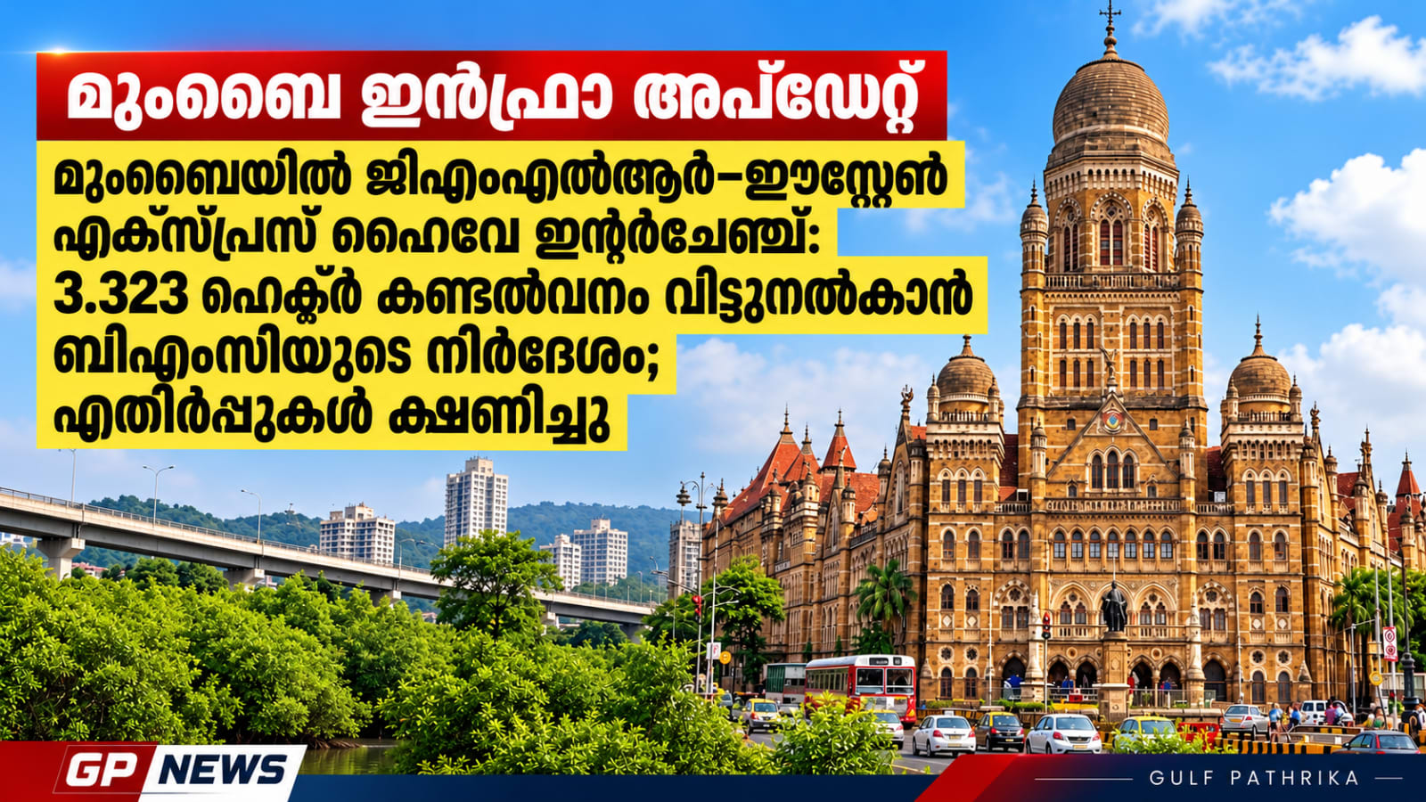മുംബൈയിൽ ജിഎംഎൽആർ–ഈസ്റ്റേൺ എക്സ്പ്രസ് ഹൈവേ ഇന്റർചേഞ്ച്: 3.323 ഹെക്ടർ കണ്ടൽവനം വിട്ടുനൽകാൻ ബിഎംസിയുടെ നിർദേശം; എതിർപ്പുകൾ ക്ഷണിച്ചു