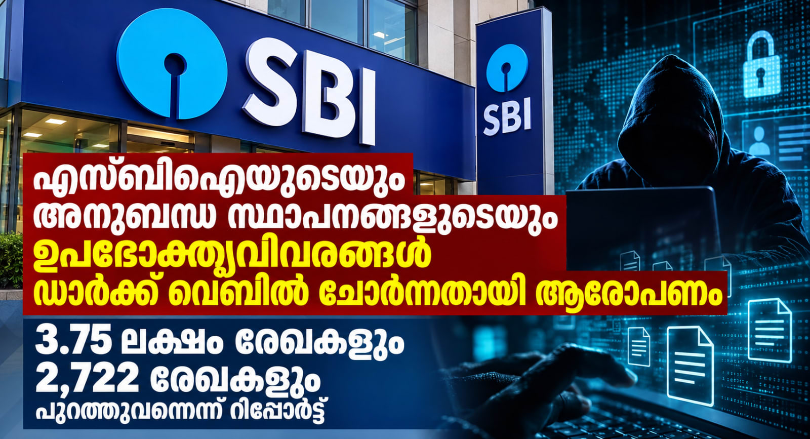 എസ്ബിഐയുടെയും അനുബന്ധ സ്ഥാപനങ്ങളുടെയും ഉപഭോക്തൃവിവരങ്ങൾ ഡാർക്ക് വെബിൽ ചോർന്നതായി ആരോപണം; 3.75 ലക്ഷം രേഖകളും 2,722 രേഖകളും പുറത്തുവന്നെന്ന് റിപ്പോർട്ട്