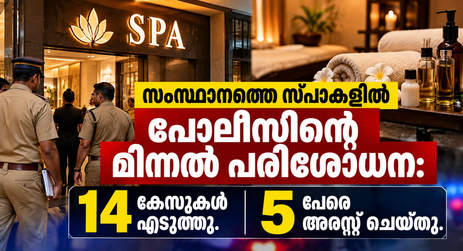 സംസ്ഥാനത്തെ സ്പാകളിൽ പോലീസിൻ്റെ മിന്നൽ പരിശോധന: 14 കേസുകളെടുത്തു. 5 പേരെ അറസ്റ്റ് ചെയ്തു.