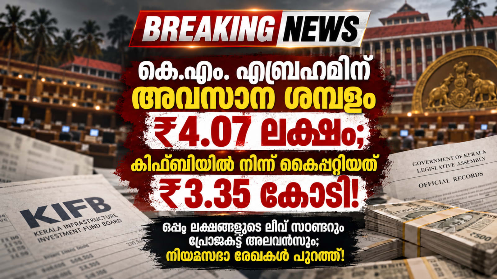 കെ.എം. എബ്രഹാമിന് അവസാന ശമ്പളം ₹4.07 ലക്ഷം; കിഫ്ബിയിൽ നിന്ന് കൈപ്പറ്റിയത് ₹3.35 കോടി! ഒപ്പം ലക്ഷങ്ങളുടെ ലീവ് സറണ്ടറും പ്രോജക്ട് അലവൻസും; നിയമസഭാ രേഖകൾ പുറത്ത്!