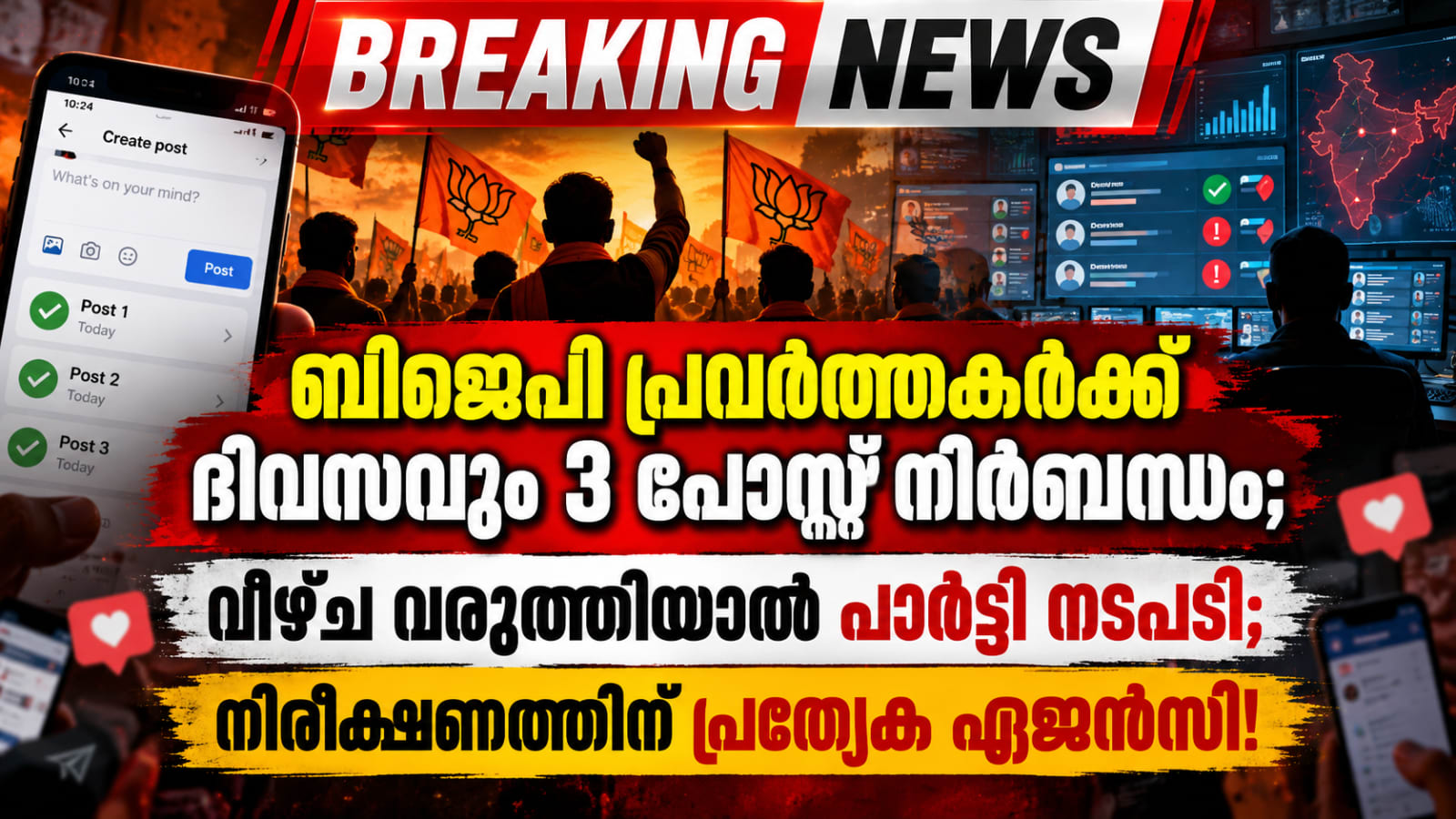 ബിജെപി പ്രവർത്തകർക്ക് ദിവസവും 3 പോസ്റ്റ് നിർബന്ധം; വീഴ്ച വരുത്തിയാൽ പാർട്ടി നടപടി; നിരീക്ഷണത്തിന് പ്രത്യേക ഏജൻസി!