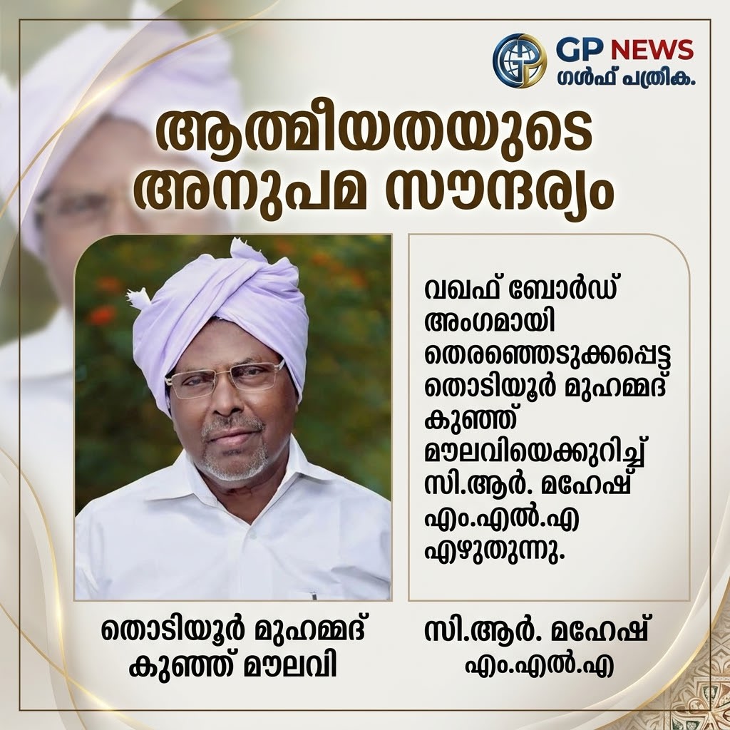 ആത്മീയതയുടെ അനുപമ സൗന്ദര്യം_   വഖഫ് ബോർഡ് അംഗമായി തെരഞ്ഞെടുക്കപ്പെട്ട തൊടിയൂർ മുഹമ്മദ് കുഞ്ഞ് മൗലവിയെക്കുറിച്ച് സി.ആർ. മഹേഷ് എം.എൽ.എ എഴുതുന്നു.