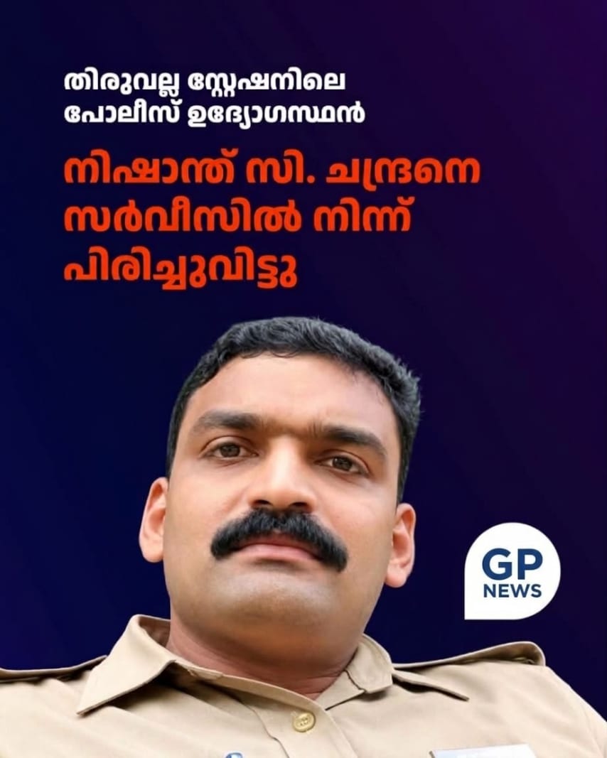 കേരള പോലീസിൽ വീണ്ടും വൻ ശുദ്ധീകരണം: ഗുണ്ടാ ബന്ധമുള്ള പോലീസ് ഉദ്യോഗസ്ഥനെ സർവീസിൽ നിന്നും പിരിച്ചുവിടാൻനീക്കം