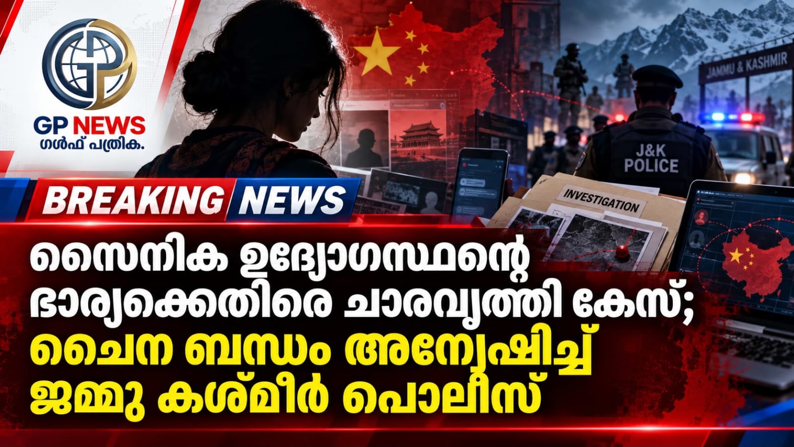 സൈനിക ഉദ്യോഗസ്ഥന്റെ ഭാര്യക്കെതിരെ ചാരവൃത്തി കേസ്; ചൈന ബന്ധം അന്വേഷിച്ച് ജമ്മു കശ്മീർ പൊലീസ്