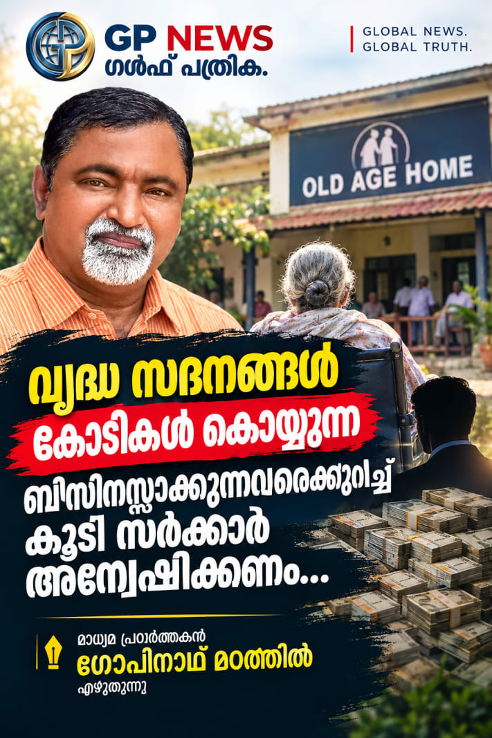 പുനരുജ്ജീവനത്തിന്‍റെ അമൃതബിന്ദുവായ് വയോജനക്ഷേമബില്‍,വൃദ്ധ സദനങ്ങൾ കോടികൾ കൊയ്യുന്ന ബിസിനസ്സ് ആക്കുന്നവരെക്കുറിച്ച് കൂടി സർക്കാർ അന്വേഷിക്കണം...  മാധ്യമ പ്രവർത്തകൻ ഗോപിനാഥ് മഠത്തിൽ എഴുതുന്നു