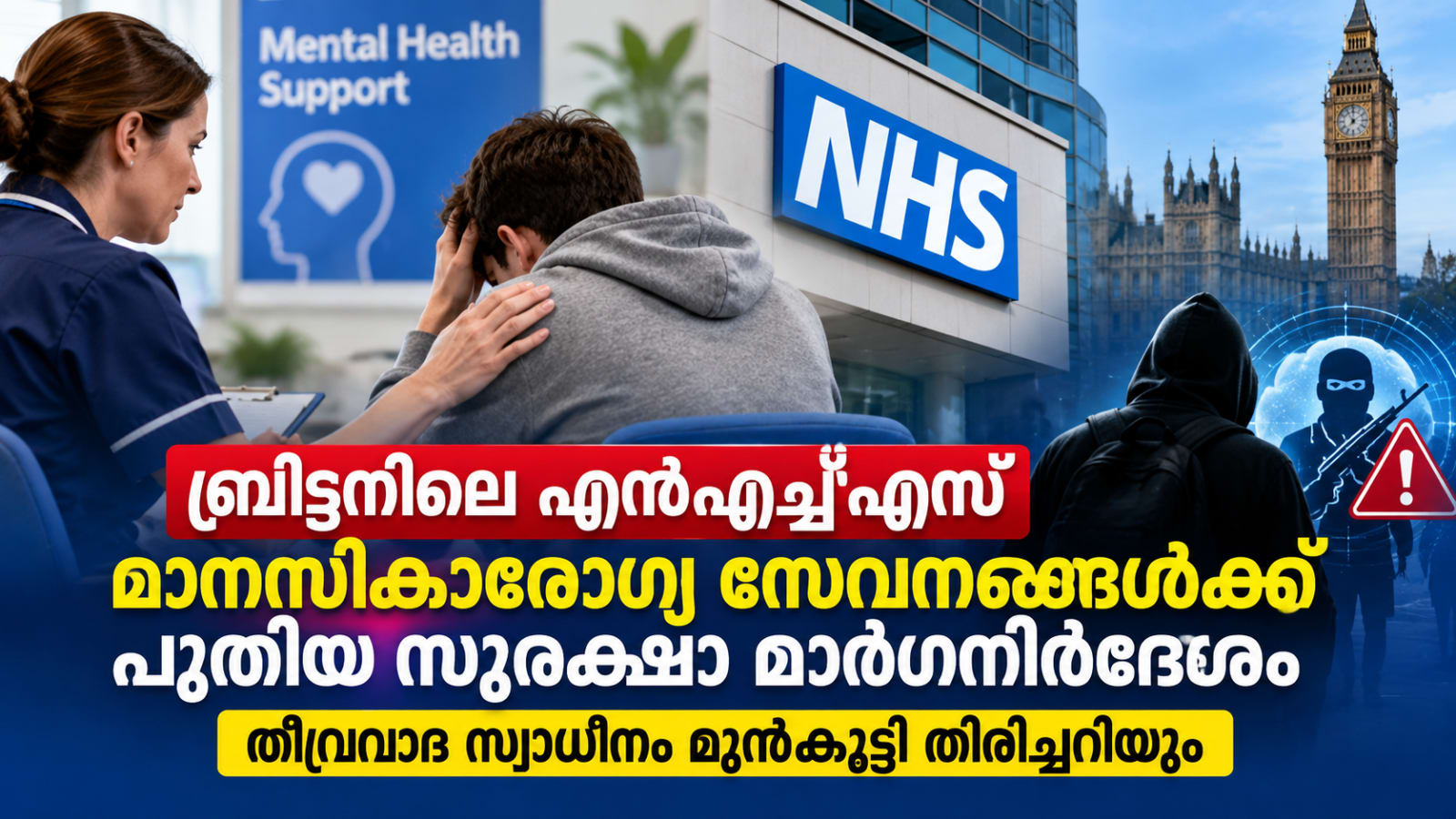 ബ്രിട്ടനിലെ എൻഎച്ച്എസ് മാനസികാരോഗ്യ സേവനങ്ങൾക്ക് പുതിയ സുരക്ഷാ മാർഗനിർദേശം; തീവ്രവാദ സ്വാധീനം മുൻകൂട്ടി തിരിച്ചറിയും
