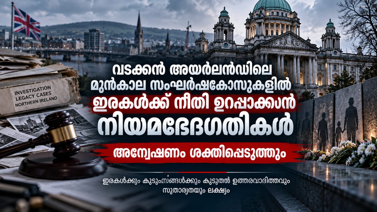 വടക്കൻ അയർലൻഡിലെ മുൻകാല സംഘർഷക്കേസുകളിൽ ഇരകൾക്ക് നീതി ഉറപ്പാക്കാൻ നിയമഭേദഗതികൾ; അന്വേഷണം ശക്തിപ്പെടുത്തും