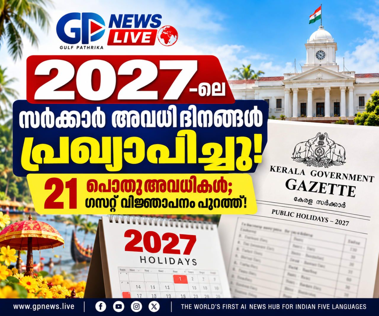 2027 ലെ സർക്കാർ അവധി ദിനങ്ങൾ പ്രഖ്യാപിച്ചു! 21 പൊതു അവധികൾ; ഗസറ്റ് വിജ്ഞാപനം പുറത്ത്!