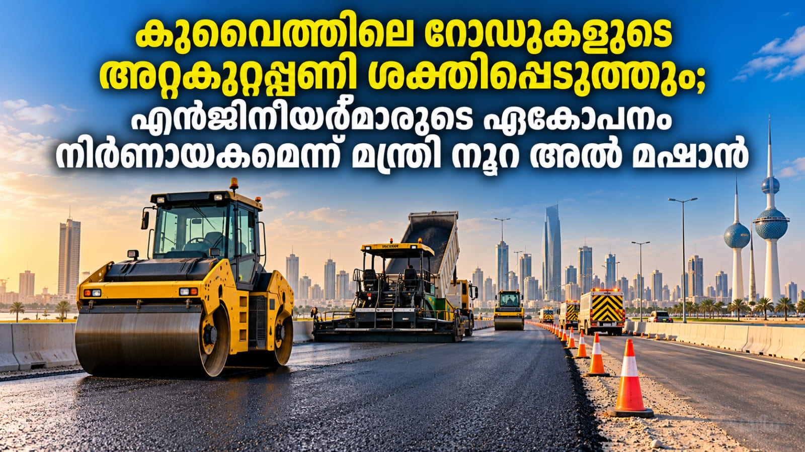 റോഡുകളുടെ അറ്റകുറ്റപ്പണി ശക്തിപ്പെടുത്തും; എൻജിനീയർമാരുടെ ഏകോപനം നിർണായകമെന്ന് മന്ത്രി നൂറ അൽ മഷാൻ