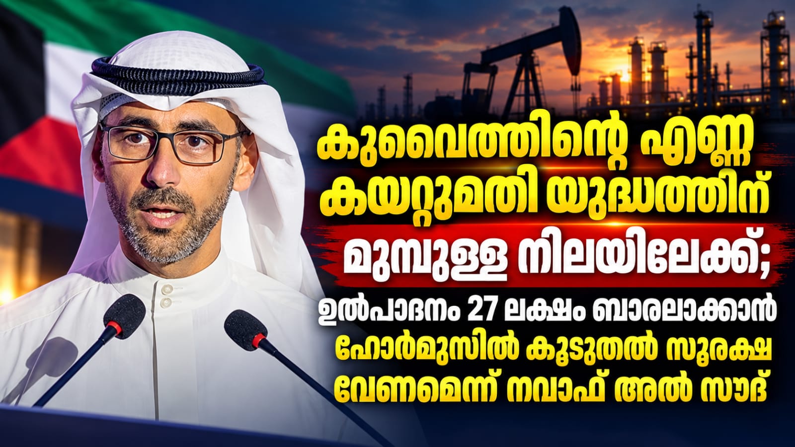 എണ്ണ കയറ്റുമതി യുദ്ധത്തിന് മുമ്പുള്ള നിലയിലേക്ക് തിരിച്ചെത്തി; ഉൽപ്പാദനം പ്രതിദിനം 27 ലക്ഷം ബാരലാക്കാൻ ഹോർമുസിൽ കൂടുതൽ സുരക്ഷ വേണമെന്ന് നവാഫ് അൽ സൗദ്