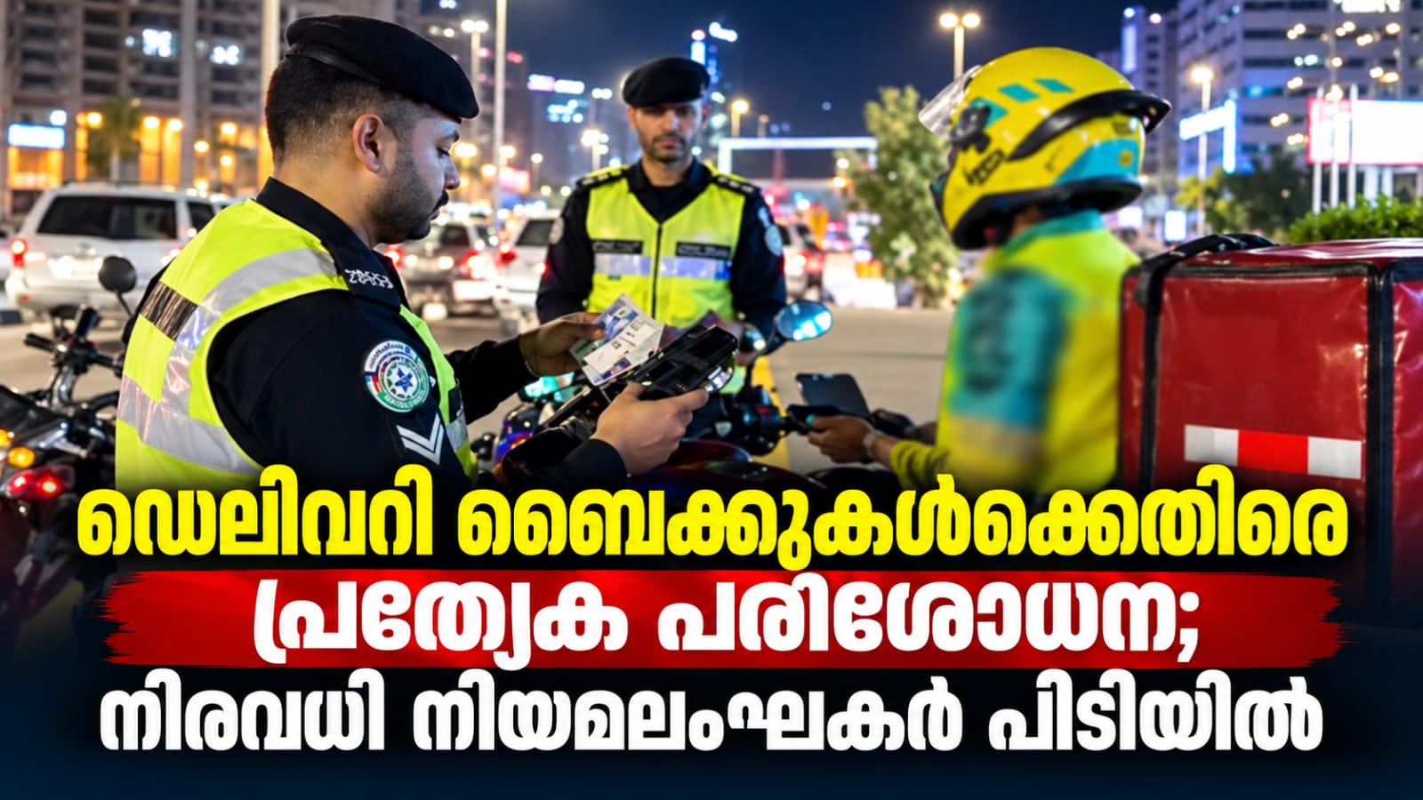 കുവൈത്തിൽ ഡെലിവറി ബൈക്കുകൾക്കെതിരെ ഗതാഗത വകുപ്പിന്റെ പ്രത്യേക പരിശോധന; നിരവധി നിയമലംഘകർ പിടിയിൽ