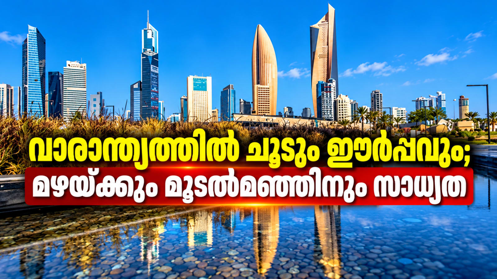 കുവൈത്തിൽ വാരാന്ത്യത്തിൽ ചൂടും ഈർപ്പവും; മഴയ്ക്കും മൂടൽമഞ്ഞിനും സാധ്യതയെന്ന് കാലാവസ്ഥാ വകുപ്പ്