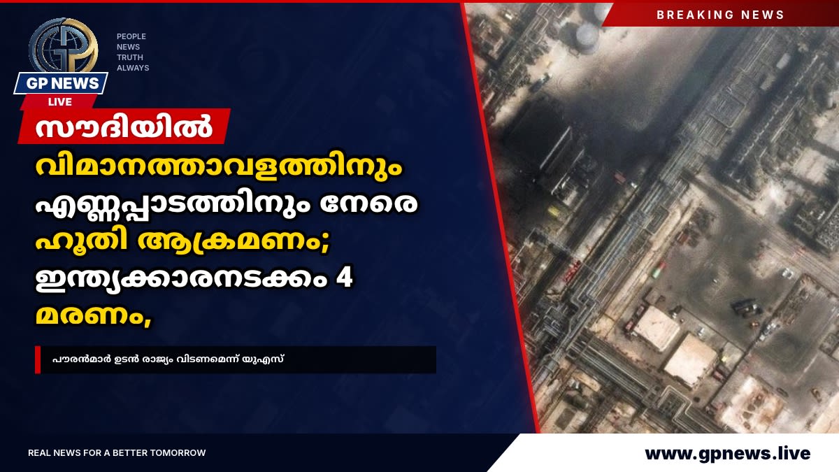 സൗദിയിൽ വിമാനത്താവളത്തിനും എണ്ണപ്പാടത്തിനും നേരെ ഹൂതി ആക്രമണം; ഇന്ത്യക്കാരനടക്കം 4 മരണം, പൗരൻമാർ ഉടൻ രാജ്യം വിടണമെന്ന് യുഎസ്
