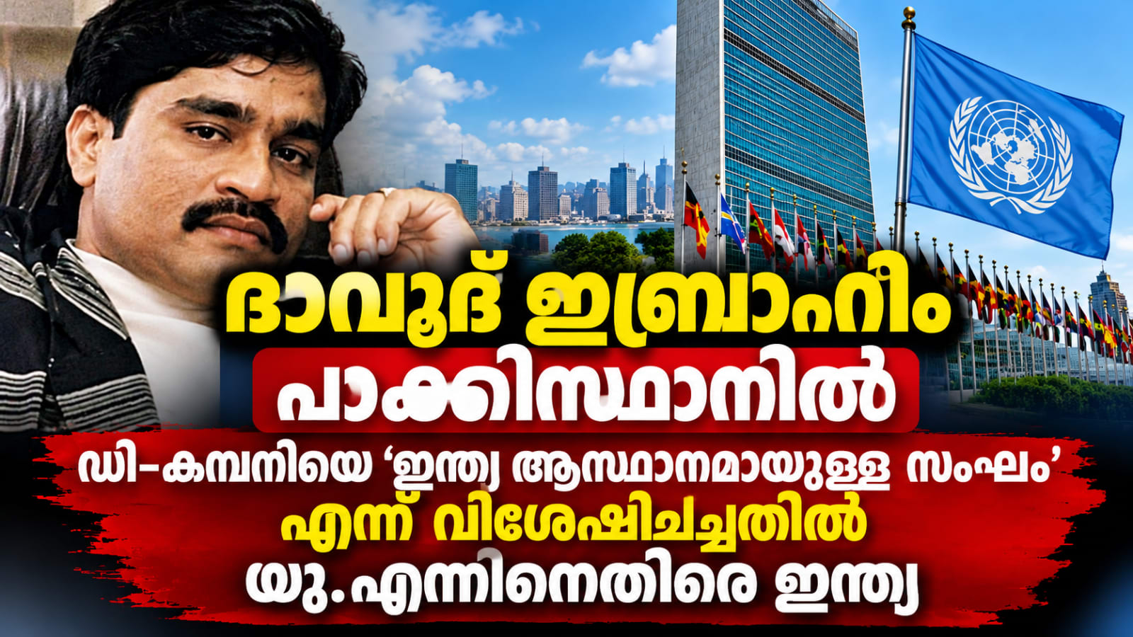 ദാവൂദ് ഇബ്രാഹിം പാകിസ്താനിൽ; ഡി-കമ്പനിയെ ‘ഇന്ത്യ ആസ്ഥാനമായുള്ള സംഘം’ എന്ന് വിശേഷിപ്പിച്ചതിൽ യു.എന്നിനെതിരെ ഇന്ത്യ