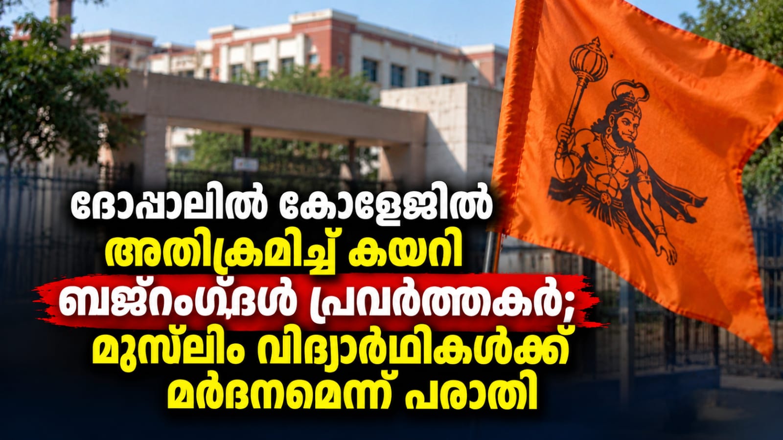 ഭോപ്പാലിൽ കോളേജിൽ അതിക്രമിച്ച് കയറി ബജ്‌റംഗ്ദൾ പ്രവർത്തകർ; മുസ്‌ലിം വിദ്യാർഥികൾക്ക് മർദനമെന്ന് പരാതി