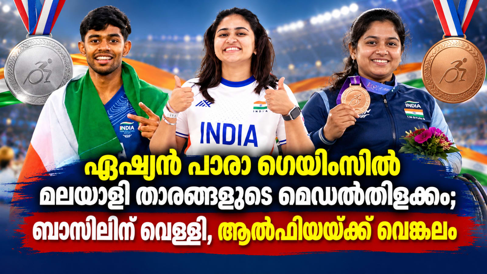 ഏഷ്യൻ പാരാ ഗെയിംസിൽ മലയാളി താരങ്ങളുടെ മെഡൽത്തിളക്കം; ബാസിലിന് വെള്ളി, ആൽഫിയയ്ക്ക് വെങ്കലം
