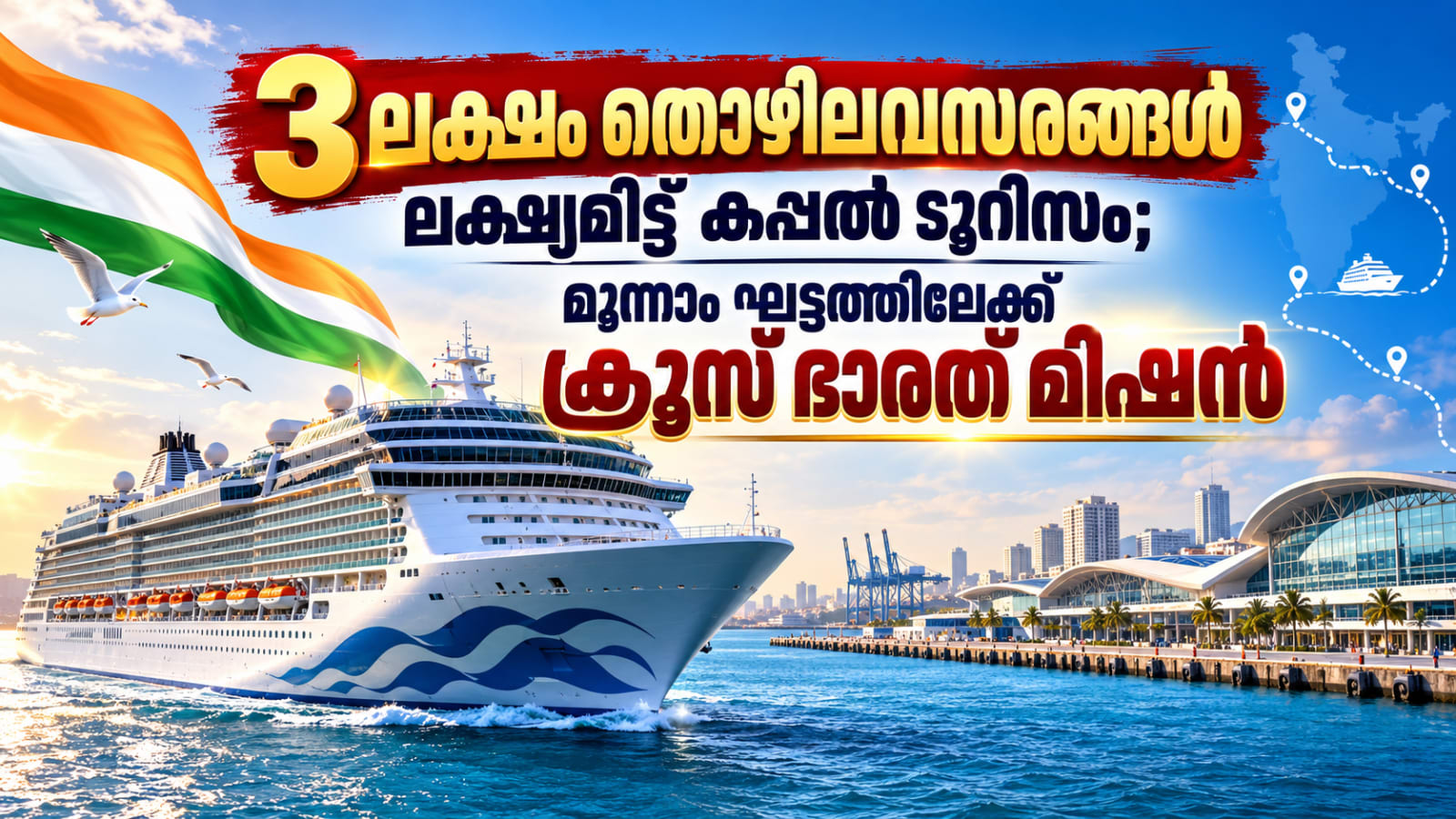 3 ലക്ഷം തൊഴിലവസരങ്ങൾ ലക്ഷ്യമിട്ട് കപ്പൽ ടൂറിസം; മൂന്നാം ഘട്ടത്തിലേക്ക് ക്രൂസ് ഭാരത് മിഷൻ