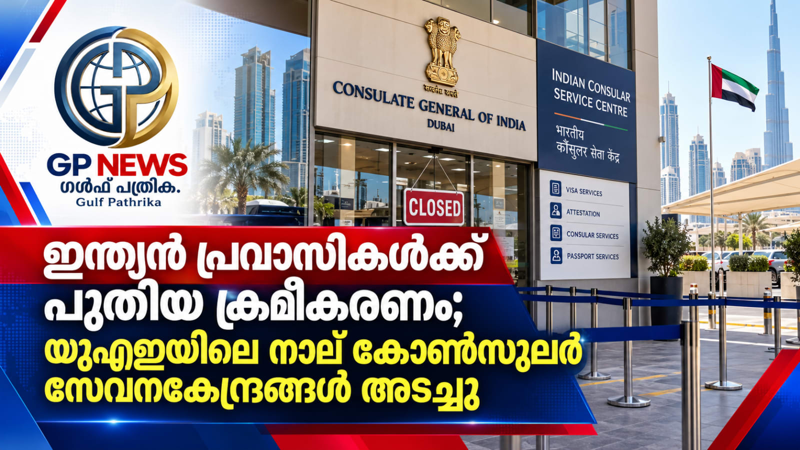 ഇന്ത്യൻ പ്രവാസികൾക്ക് പുതിയ ക്രമീകരണം; യുഎഇയിലെ നാല് കോൺസുലർ സേവനകേന്ദ്രങ്ങൾ അടച്ചു