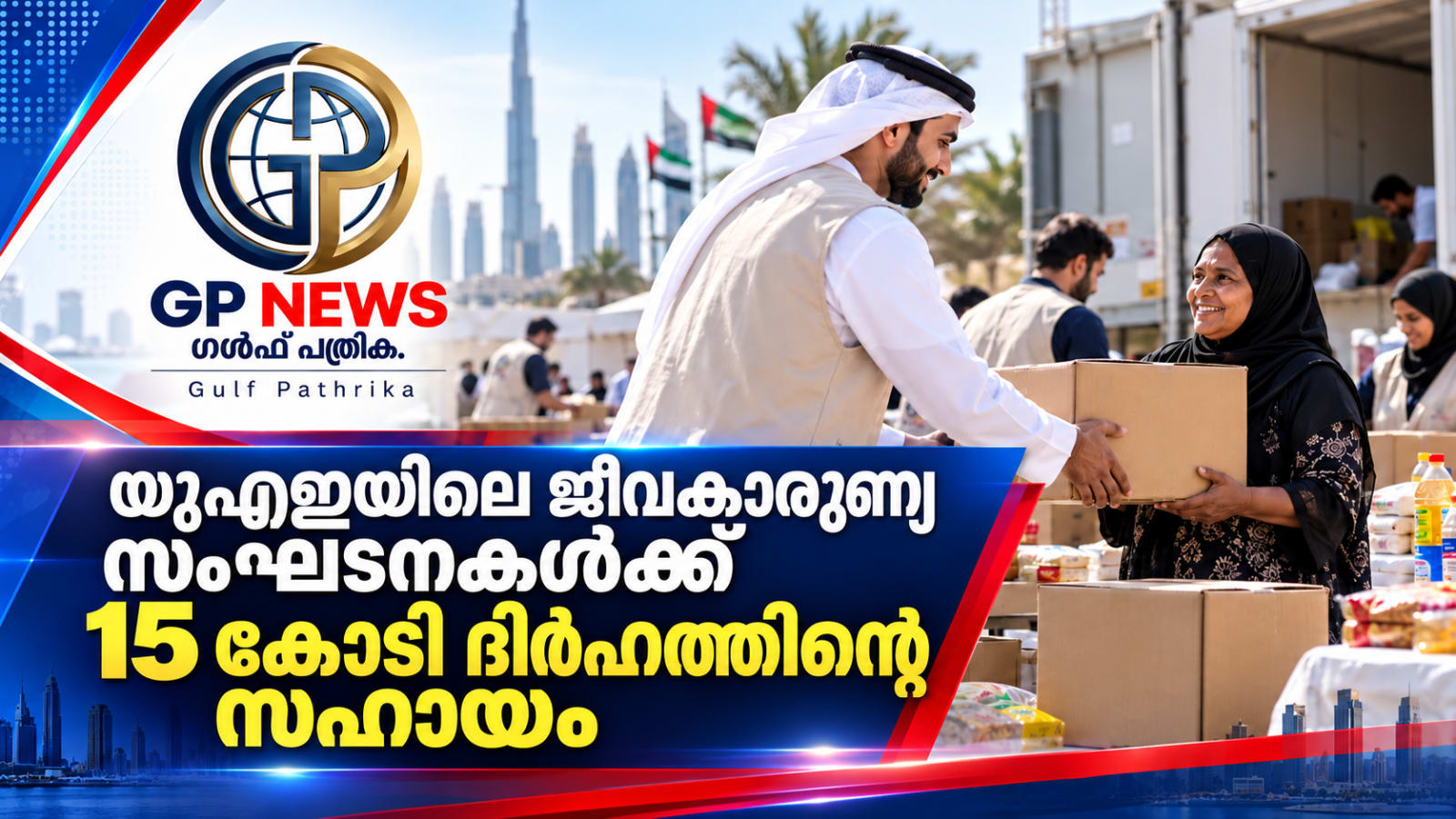 യുഎഇയിലെ ജീവകാരുണ്യ സംഘടനകൾക്ക് 15 കോടി ദിർഹത്തിന്റെ സഹായം