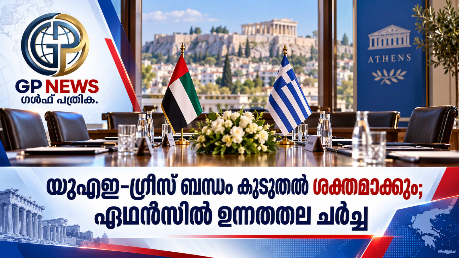 യുഎഇ–ഗ്രീസ് ബന്ധം കൂടുതൽ ശക്തമാക്കും; ഏഥൻസിൽ ഉന്നതതല ചർച്ച