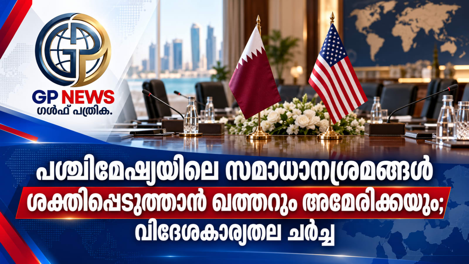പശ്ചിമേഷ്യയിലെ സമാധാനശ്രമങ്ങൾ ശക്തിപ്പെടുത്താൻ ഖത്തറും അമേരിക്കയും; വിദേശകാര്യതല ചർച്ച
