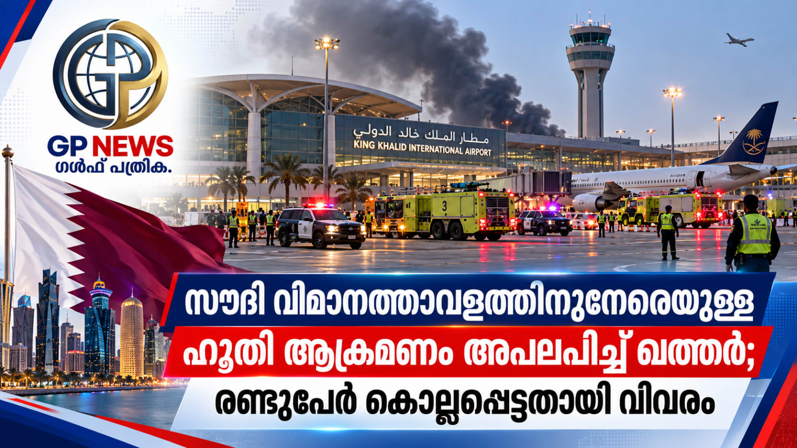 സൗദി  വിമാനത്താവളത്തിനുനേരെയുള്ള ഹൂതി ആക്രമണം അപലപിച്ച് ഖത്തർ;