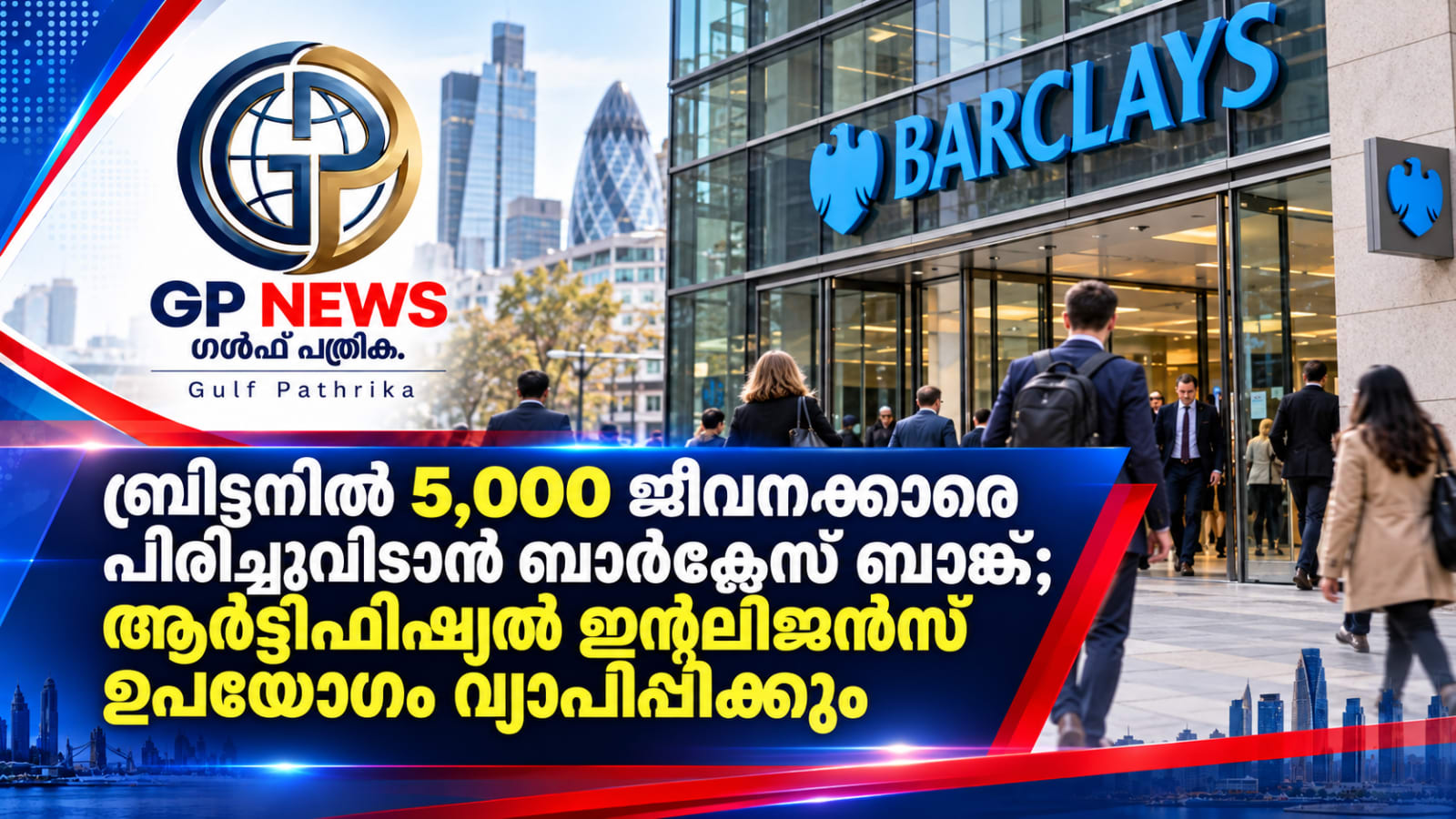 ബ്രിട്ടനിൽ ബാർക്ലേസ് ബാങ്ക് 5,000 ജീവനക്കാരെ പിരിച്ചുവിടുന്നു; കൃത്രിമബുദ്ധിയുടെ ഉപയോഗം വ്യാപിപ്പിക്കും